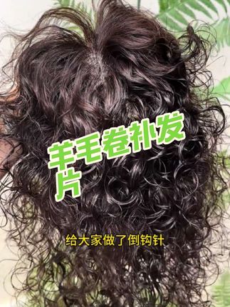 喜欢羊毛卷发型的姐妹不要再去烫发了,入手这款羊毛卷补发片吧,这样可根据自己的心情随时改变发型#假发#羊毛卷补发片#逼真自然#遮白发#视频同款在商品橱窗