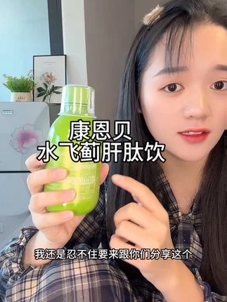 姐妹们快来试试这个康恩贝的桦树汁飞藓肝肽饮,酸酸甜甜的很好入口#康恩贝 #桦树汁 #肝肽饮#仙女都在喝什么 #打工人必备