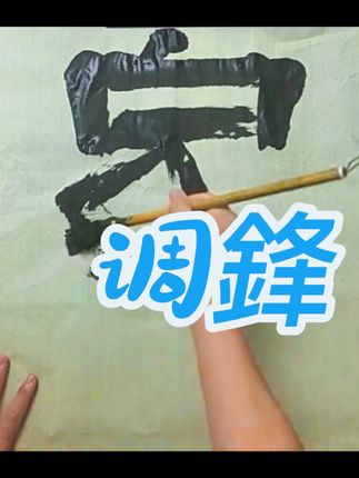 第39集:不要写一笔舔一下墨,要学会纸上调鋒#原创视频 #抖出我的艺术 #每日分享 #强烈推荐 #正能量