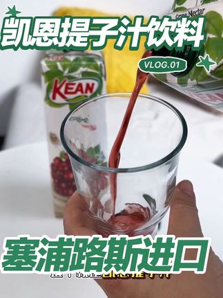 #创作灵感 不止是饮料,是100%果汁,纯正果汁选这个准没错#网红饮料 #健康饮食 #清凉一夏 #划算