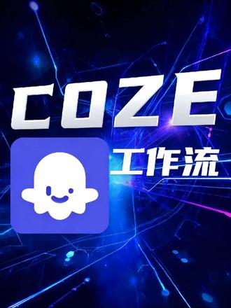 今日拆解-葬经人,使用工作流一键生成同款视频#AI #我要上热门 #coze #工作流 #拆解账号