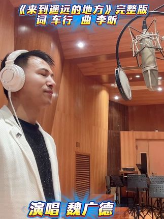 《来到遥远的地方》在作曲家李昕老师的监棚下完成了这首作品,倍感荣幸被李老师赏识和帮助,看到的朋友一起欣赏点赞吧#魏广德老师 #李昕#男高音#咽音#车行