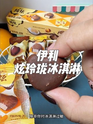 #伊利 居然出了一口一个的冰淇淋,每个都是独立小包装,外面是一层浓郁的黑巧脆皮,里面包裹着醇香绵密的黑巧开心果和栗子冰淇淋,口感细腻丝滑,一抿就化,真的巨好吃!#伊利冰淇淋#冰淇淋#甜品控
