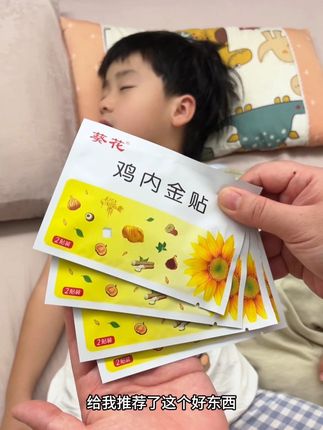 家里有娃一定要备点在家里#当妈的都懂 贴贴很舒服#鸡内金 #贴贴 #葵花鸡内金贴 #母婴好物