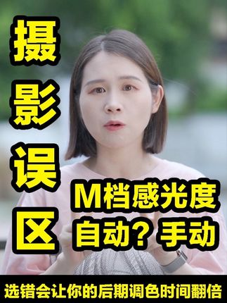M档感光度自动还是手动?选错会让你的后期调色时间翻倍 #摄影 #学摄影 #摄影技巧
