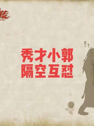 #武林外传 #下饭剧
