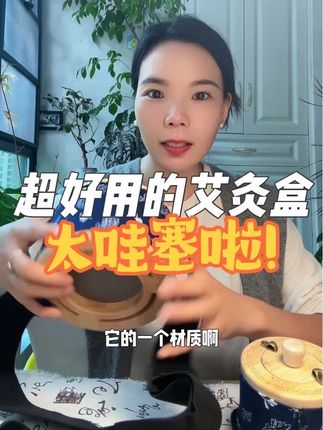 家用便携式艾灸盒,秋冬天做艾灸太方便了,这和手持灸有什么区别,超推荐。