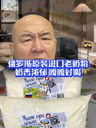 #国哥说热点 #老奶粉 #俄罗斯食品 #进口奶粉