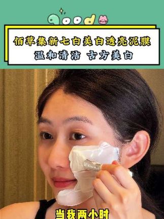 佰草集新七白泥膜破价啦!线下320,毛毛直播间149!温和不刺激,水润不干燥#多余和毛毛姐 #泥膜 #清洁 #美妆 #护肤