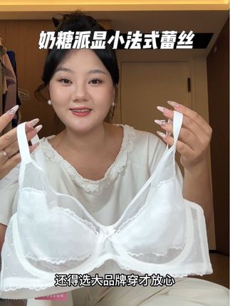 #奶糖派 显小法式#蕾丝内衣 大破价!整个纯欲感满满,关键轻薄杯垫更显小显瘦,穿上妥妥纸片人#显小内衣