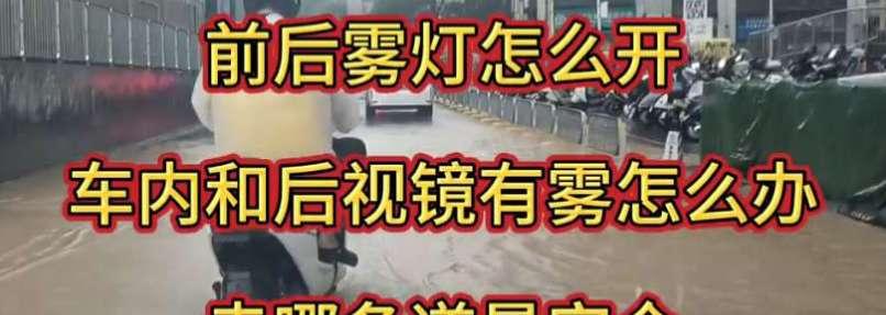 暴雨高速新手必看!近光+雾灯正确用法#暴雨开车开什么灯 #实用驾驶技巧 #新手上路#车内起雾怎么快速去除 #深圳女教练陪驾