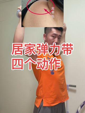 这四个动作收藏起来吓吓囔囔踹#弹力带 #居家锻炼