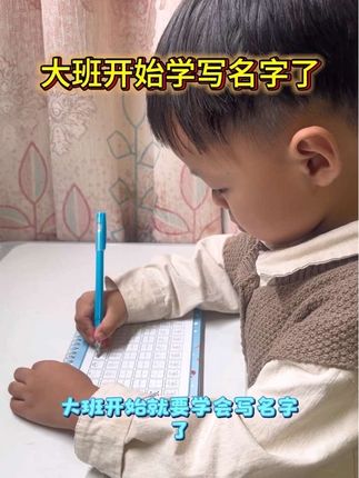 大班都要学习写自己的名字了,赶紧练起来,现在每天在家练习十分钟,以后不会因为写名字焦虑,哭鼻子了,特别是名字难写的,笔画又多的!有的中班的都开始练习名字了,特别是名字写的不好的,也可以用这个定制的练习贴练习练习!!!!#控笔练字 #写名字太难了 #练习写名字 #姓名练字帖 #学习