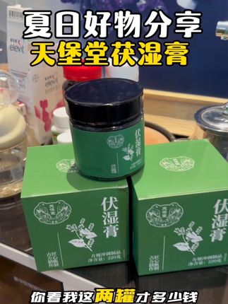 夏日养生好物分享#茯湿膏推荐