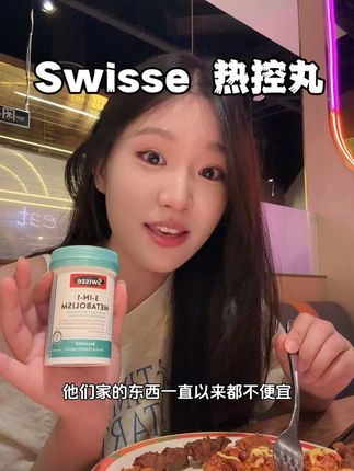 犯猪瘾不可怕我有热控丸 #斯维诗 #swisse #热控丸