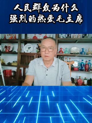 人民群众为什么强烈的热爱毛主席? 世纪伟人,永世不忘。#历史#伟人