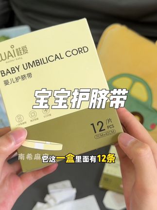 #新生儿 护脐带记得提前备好在待产包!出生就要用到!#护脐贴 是洗澡的时候用的,孕期的姐妹趁价格合适赶紧囤#孕期囤货 #待产包 #护脐带