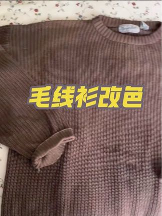 家里穿旧的毛线衫可以用染色剂换个不一样的颜色 #旧衣改造 #衣服改色 #衣服染色剂  #衣服穿搭 #旧衣服改造