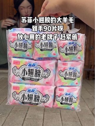 苏菲小翅膀的大羊毛,到手90片呀,太划算啦,放心用的老牌子 赶紧薅#苏菲#卫生巾#生理期#经期#女生必备