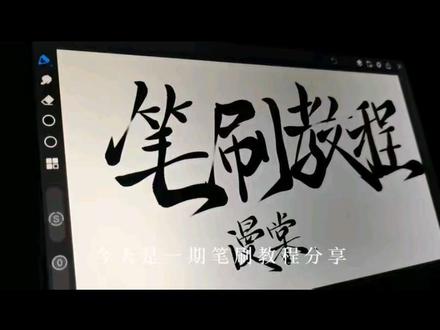 笔刷教程来了#笔刷 #手写 #热门 #画世界pro