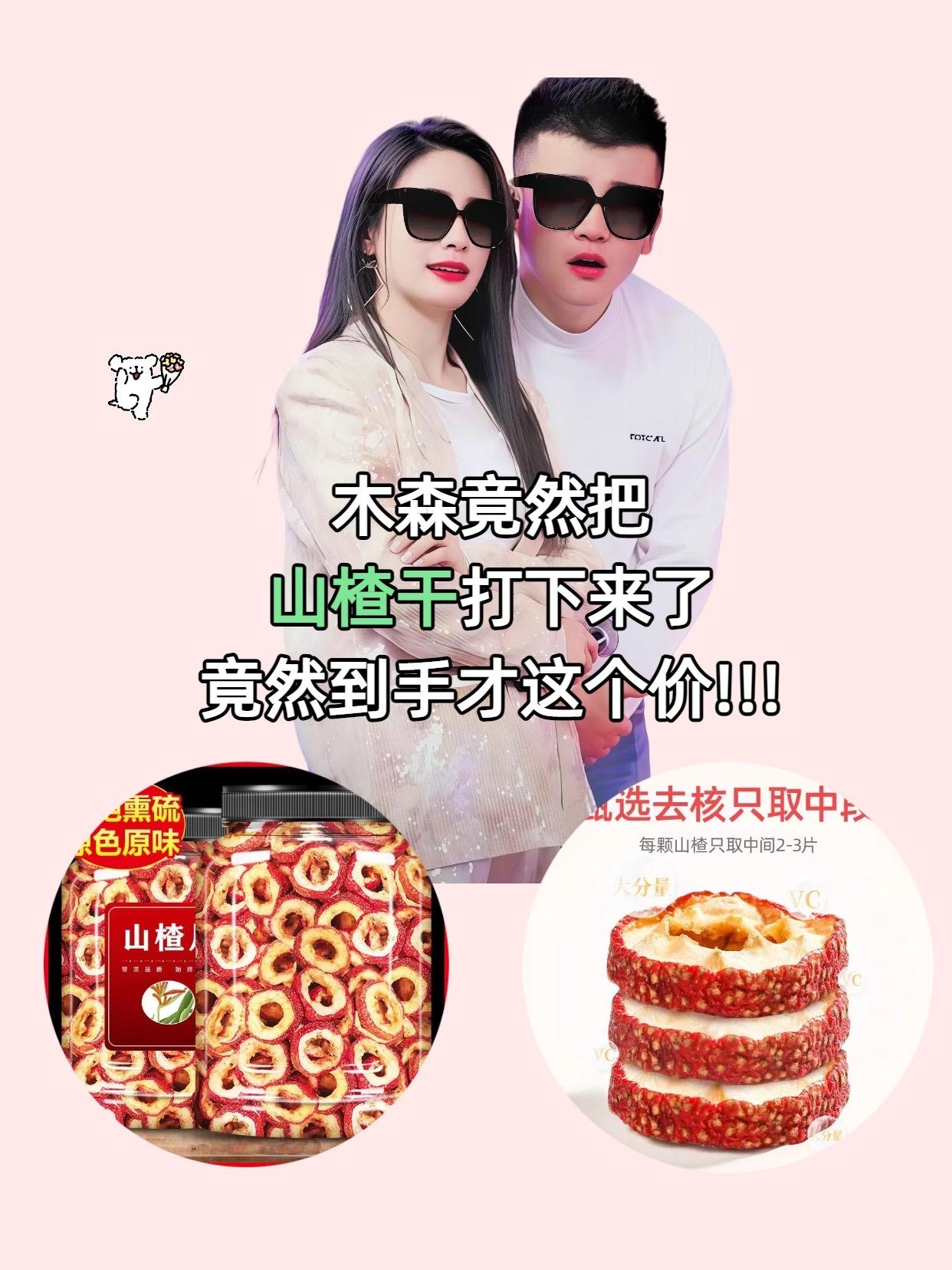 #木森推荐【买一罐发两罐】新货上市!精选大果山楂干,片片饱满厚实,色泽自然红润,无核干净。采用空心圈罐装,密封防潮,取用方便。果肉厚实,泡水后汤色清亮透红,酸香扑鼻,滋味清新醇和,生津解腻。无论是泡茶、炖汤还是做零食,都是绝佳选择!库存有限,快来把这份酸甜好味带回家吧~ #木森 #山楂干推荐 #山楂干甄选 #山楂干
