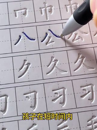 凹槽练字贴 #字帖#凹槽练字贴 #凹槽字帖