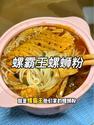 #螺蛳粉 脑袋闭眼入!