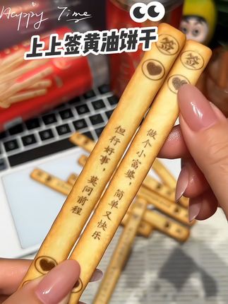 都2025了,还有人没吃过上上签黄油饼干? 当代年轻人,在上班和上进之间,选择了上签!上班上学压力大?别慌,上上签黄油饼干来救场! 每一根饼干都自带“好运Buff”,印有超有趣的签文,不管是“升职加薪近在眼前”,还是“今天不用加班”,抽到即赚到,给枯燥日常加点料! 咬下一口,进口乳脂和黄油的完美组合,瞬间释放出浓郁奶香,口感酥脆到犯规,每一口都是满满的幸福! 聚会、摸鱼、追剧……任何时刻,它都是你的绝佳搭子!还等什么?速速下单,把好运和美味一起抱回家!#上上签饼干 #上上签 #追剧小零食 #给日常生活加点向往 #饼干
