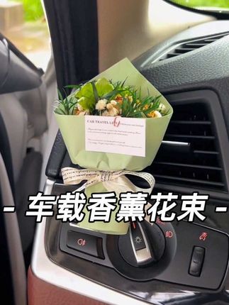 给车里放束花吧,再平淡的生活也需要仪式感,既能当摆件,又能持久留香#男士花礼 #副驾驶惊喜鲜花 #生日花束💐 #香薰花束 #客订花束定制款