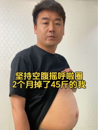 摇呼啦圈掉了45个的经验告诉你,居家练肚子就用新升级的第五代软呼啦圈,加长加粗后,效率更高新手易学,每天30分钟,一个月之后看效果!#呼啦圈转起来 #大肚腩变小蛮腰 #瘦肚子 #变美变瘦变好看 #瘦下来做最美的自己