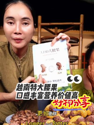 #越南特大腰果#又香又酥又脆 #好吃到停不下来 #口感特别好价格实惠 #营养丰富