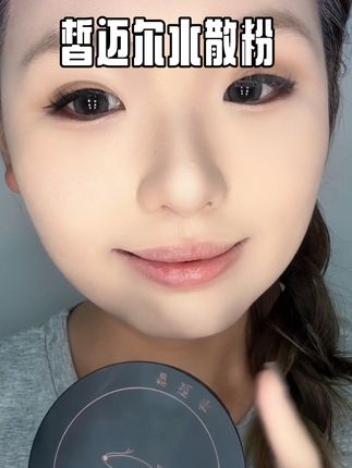 上脸冰冰凉凉冒水珠的散粉你见过吗?是真的好用!#学生党必备 #底妆 #皙迈尔水散粉 #水散粉