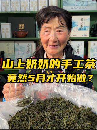 奶奶的高山手工茶,叶大貌丑,但喝一口香一嘴~ 手工茶,在安吉本地是越来越少见了。你知道安吉白茶,那你知道安吉揉青吗?属于老一辈的“手搓茶”。
这一杯入口回甘的揉青,奶奶在山上做了60年。守着白茶祖和自家的茶山,对我奶奶来说,是这辈子最大的知足事。#乡村守护人 #三农 #真实生活分享计划 #茶 #安吉白茶