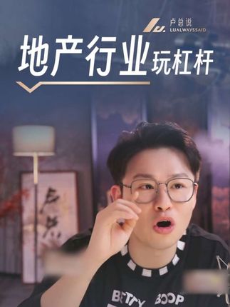 以前地产的发家史 #卢总说 #卢总说金融 #卢总说会员 #地产