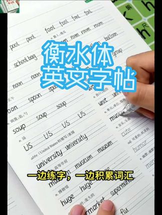 #创作灵感 为什么老师都建议孩子练习衡水体?因为现在都是电脑阅卷,自己工整会比别人多拿很多卷面分。#字帖 #衡水体