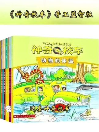 神奇校车手工益智版#每日分享 #好书推荐 #童书推荐 #读书成长 #爱阅读