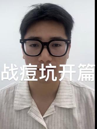 痘坑八年,我签了“生死状”:皮下分离+脂肪填充,重生还是毁容 这不是一次普通的医美,这是一场用金钱、时间和未知风险做赌注的“面部重建手术”。皮下分离、脂肪填充、PRP、CGF……这些听起来很高级的名词,组合在一起,意味着创伤、肿胀、漫长的恢复期,以及一个巨大的未知数。#医美 #皮下分离 #痘痘#痘坑