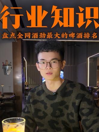 酒劲最大的啤酒排名#啤酒#酒劲排名