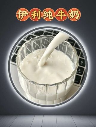 天呐!伊利纯牛奶大破价了!这价就到手一箱 24 盒,也太划算了!品质放心到舔盖!配料干净得只有生牛乳!奶香浓郁,口感清甜不腻!早餐3秒搞定,营养不打折!家里有喝奶大户的赶紧冲!#伊利 #纯牛奶 #好喝不贵 #仙女都在喝什么 #牛奶