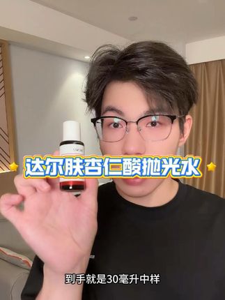 之前没买达尔肤家杏仁酸抛光水的恭喜你赚大了 我这里到手划算 抓紧薅#达尔肤抛光水 #达尔肤轻酸抛光水