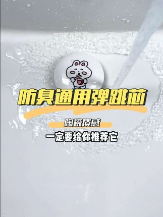 姐妹们,真的好用,防臭防虫、防堵防漏,四防合一设计的弹跳芯,黄铜内芯经久耐用,三层胶圈密封性好,解决下水道反味问题。让日常洗漱更舒心!#弹跳芯 #洗手池塞子 #卫生间好物 #美观实用