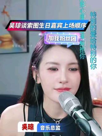吴琼谈索图5月7日生日前嘉宾出场顺序#索图 #索图大舞台 #吴琼 @索图 @吴琼(老人与海原唱)¹⁰⁸ @吴琼生活号¹⁰⁸