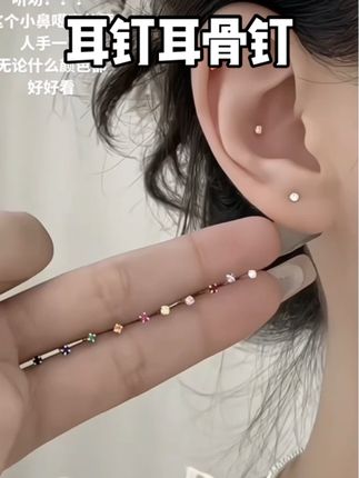 超美的养耳洞耳钉,睡觉洗澡都不用摘!#时尚饰品 #耳钉 #耳骨钉