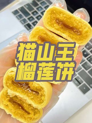 榴莲爱好者!千万不要错过的宝藏零食!外面的皮又薄又酥!里面是流心的榴莲,一口咬下去会爆浆!真的太爱了!榴莲控快冲冲冲!#榴莲饼猫王 #榴莲饼打卡榴莲饼 #榴莲点心 #爆浆榴莲饼 #强烈推荐 @DOU+上热门 @抖加🔥上热门🔥dou+🔥热点宝