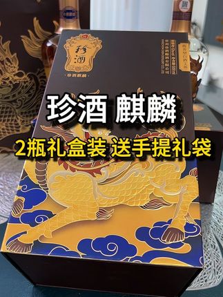 #白酒礼盒 珍酒·麒麟纯粮大曲坤沙酱香型白酒宴请53度500ml#口粮酒 #白酒 #酱香型白酒