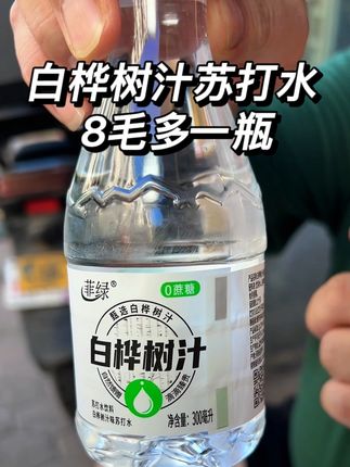 每逢到夏天我就会把它当成口粮水喝 这也太合适啦 #白桦树汁苏打水 #饮料 #清凉解渴 #夏日必备