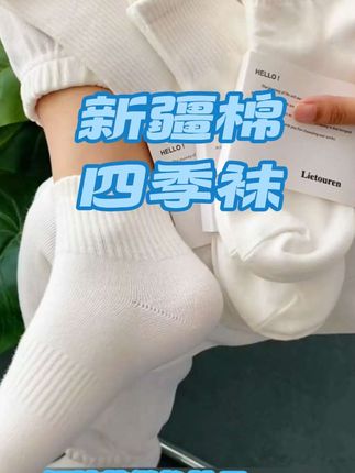 这款秋冬必备的棉棉袜一定要试试,透气又防臭#好物推荐🔥 #新疆棉 #棉袜 #新疆棉四季袜 #透气舒适