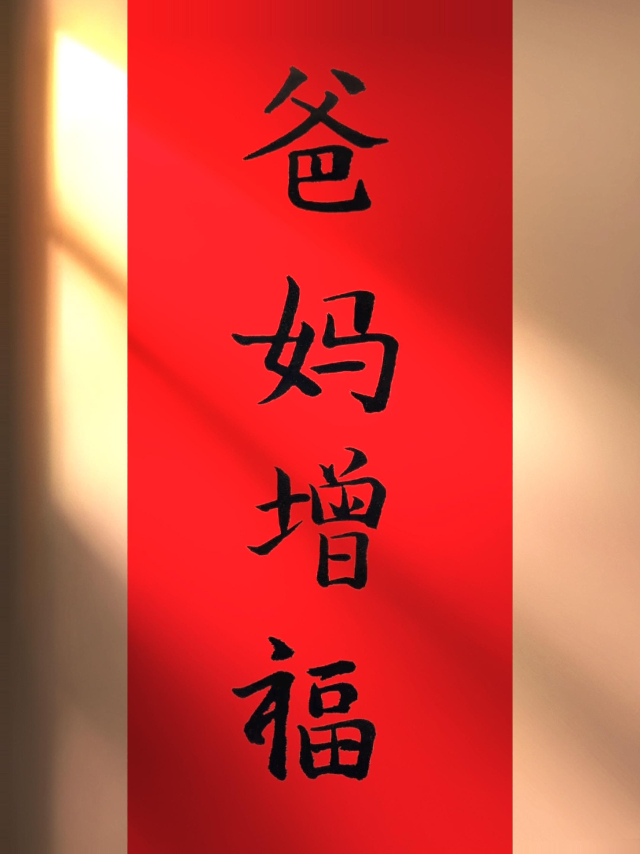 只是单纯的想祝愿天下爸妈增福长寿,能同时双亲健在是种莫大的幸福!#创作灵感 #书法 #传统文化 #正能量 #手写 @抖加🔥上热门🔥dou+🔥热点宝 @DOU+上热门 @抖音创作小助手 @抖音媒体内容优推官 @抖音精选小助手 @抖音小助手