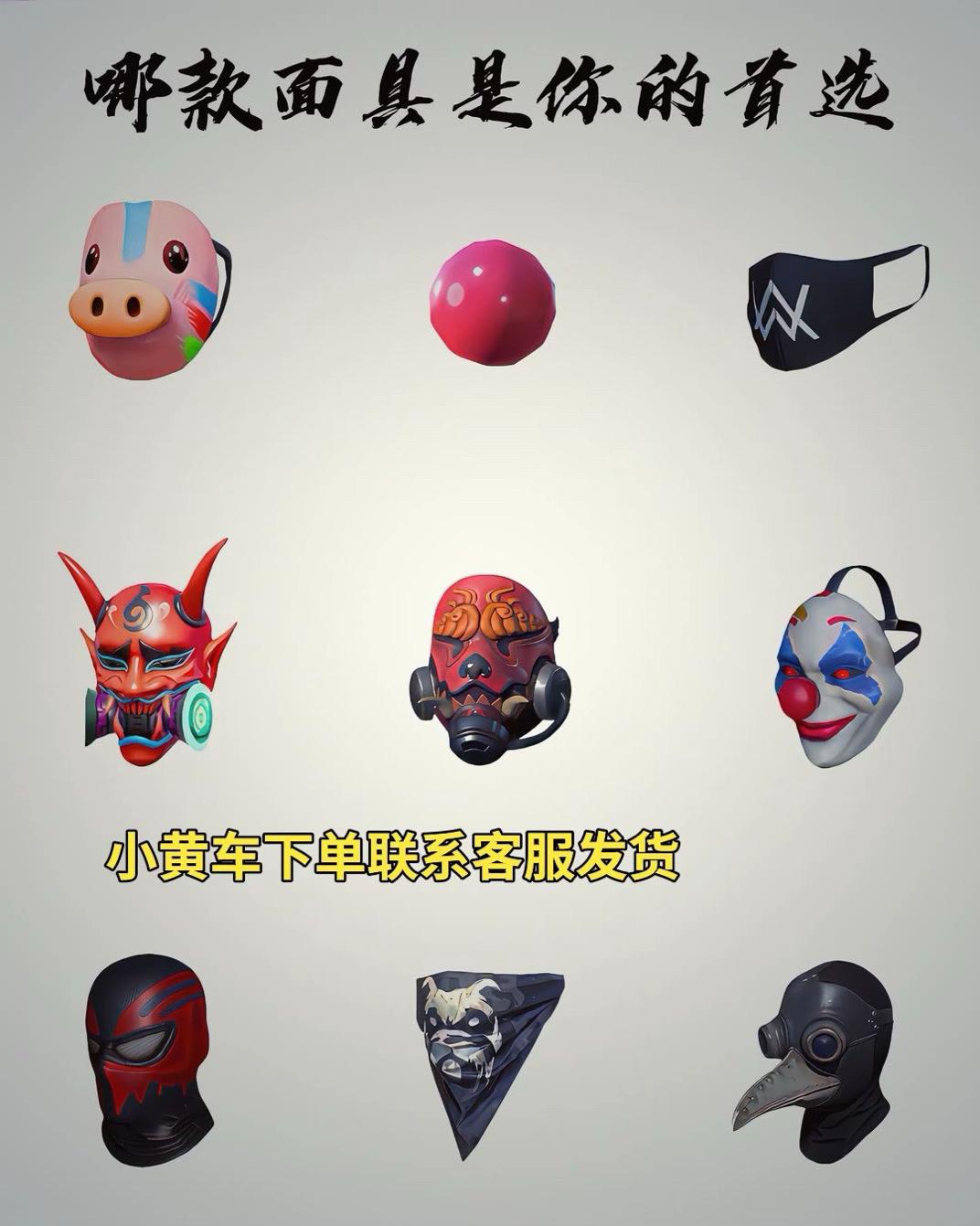 哪款面具是你的首选? #吃鸡皮肤 #和平小店入口 #和平精英皮肤返场 #和平精英穿搭