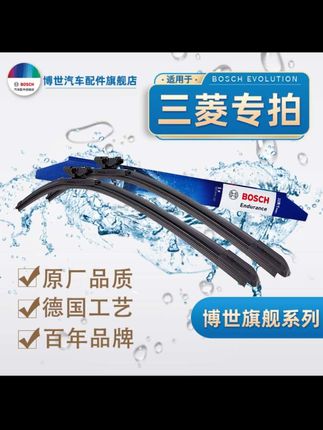 适用于【三菱专拍】欧蓝德/帕杰罗/君阁/翼神/蓝瑟 博世原厂雨刷 天然橡胶#汽车雨刮器#无骨静音雨刮器#雨刮器#三菱专用雨刮器#三菱雨刮器